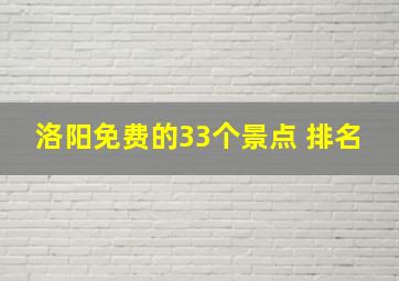 洛阳免费的33个景点 排名